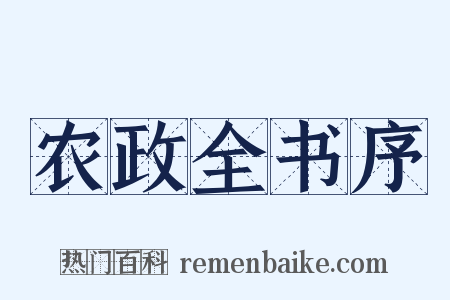 农政全书序是什么意思的图片
